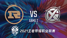 上海RNG.M vs XYG 2021王者kpl秋季赛回放