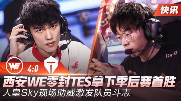 2020KPL春季赛季后赛败者组第一轮西安WE vs TES比赛回顾