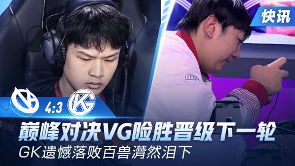 2020KPL春季赛季后赛败者组第二轮VG vs GK比赛回顾