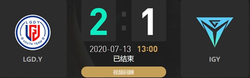 2020LDL夏季赛7月13日LGD.Y vs IGY比赛回顾