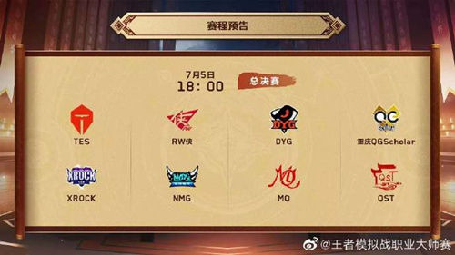 王者模拟战大师赛7月5日18:00打响总决赛