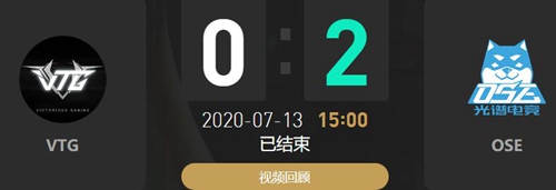 2020LDL夏季赛7月13日VTG vs OSE比赛回顾