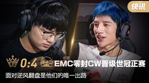 2020王者荣耀世界冠军杯选拔赛第一轮CW vs EMC回顾