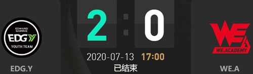 2020LDL夏季赛7月13日EDG.Y vs WE.A比赛回顾