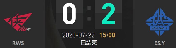 2020LDL夏季赛7月22日RWS vs ES.Y比赛回顾
