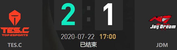 2020LDL夏季赛7月22日TES.C vs JDM比赛回顾