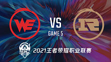 西安WE vs 上海RNG.M 2021王者kpl秋季赛常规赛回放