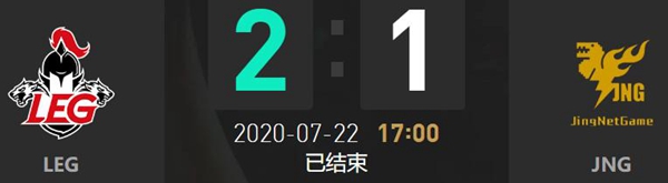 2020LDL夏季赛7月22日LEG vs JNG比赛回顾
