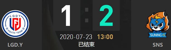 2020LDL夏季赛7月23日LGD.Y vs SNS比赛回顾