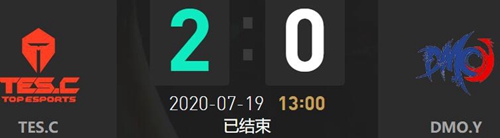 2020LDL夏季赛7月19日TES.C vs DMO.Y比赛回顾