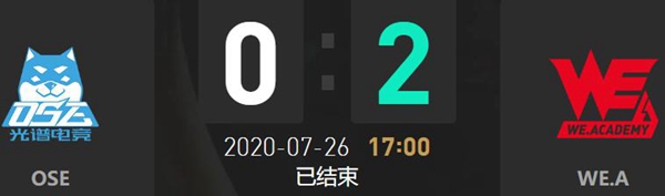 2020LDL夏季赛7月26日OSE vs WE.A比赛回顾