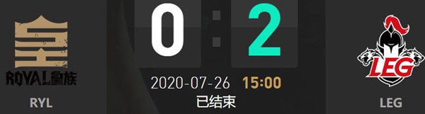 2020LDL夏季赛7月26日RYL vs LEG比赛回顾
