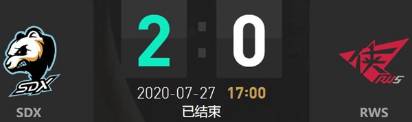 2020LDL夏季赛7月27日SDX vs RWS比赛回顾