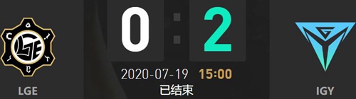 2020LDL夏季赛7月19日LGE vs IGY比赛回顾