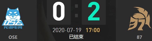 2020LDL夏季赛7月19日OSE vs 87比赛回顾
