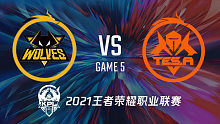 重庆狼队 vs 长沙TES.A 2021王者kpl秋季赛常规赛回放