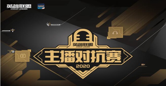 2020英雄联盟主播对抗赛赛程安排公布