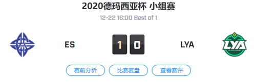 ES vs LYA 2020德玛西亚杯杯小组赛回顾