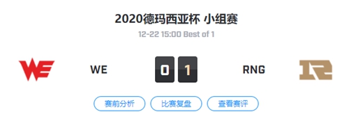 WE vs RNG 2020德玛西亚杯杯小组赛回顾