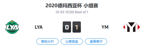 LYA vs YM 2020德玛西亚杯杯小组赛回顾