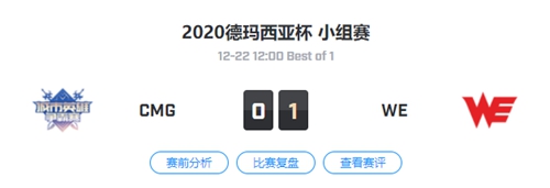 CMG vs WE 2020德玛西亚杯小组赛回顾