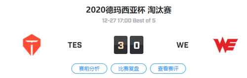 TES vs WE 2020德玛西亚杯淘汰赛视频回顾