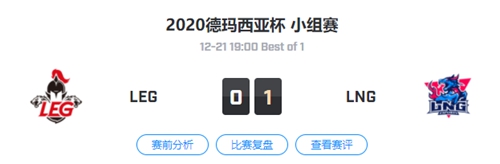 LEG vs LNG 2020德玛西亚杯小组赛视频回顾