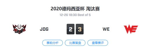 JDG vs WE 2020德玛西亚杯杯淘汰赛视频回顾