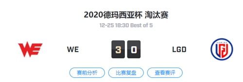 WE vs LGD 2020德玛西亚杯淘汰赛视频回顾