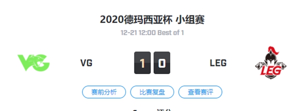 VG vs LEG 2020德玛西亚杯小组赛视频回顾