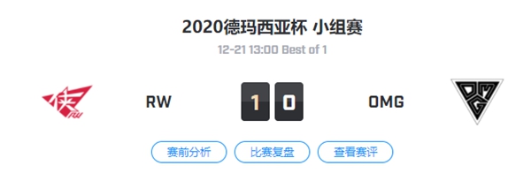 RW vs OMG 2020德玛西亚杯小组赛视频回顾