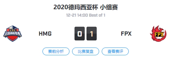 HMG vs FPX 2020德玛西亚杯小组赛视频回顾