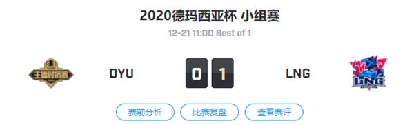 DYU vs LNG 2020德玛西亚杯杯小组赛视频回顾
