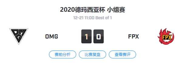 OMG vs FPX 2020德玛西亚杯小组赛视频回顾