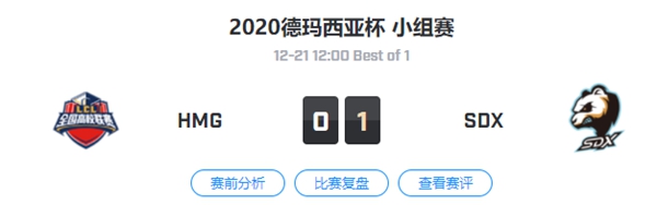 HMG vs SDX 2020德玛西亚杯小组赛视频回顾