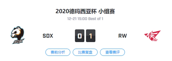 SDX vs RW 2020德玛西亚杯小组赛视频回顾