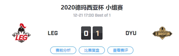 LEG vs DYU 2020德玛西亚杯小组赛视频回顾