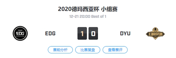 EDG vs DYU 2020德玛西亚杯小组赛视频回顾