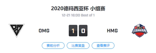 OMG vs HMG 2020德玛西亚杯小组赛视频回顾