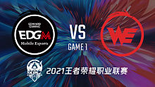 西安WE vs 上海EDG.M 2021王者kpl秋季赛回放