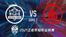 成都AG超玩会 vs 武汉eStarPro 2021王者kpl秋季赛常规赛回放