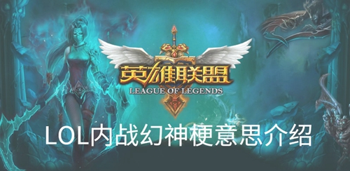 英雄联盟内战幻神意思介绍
