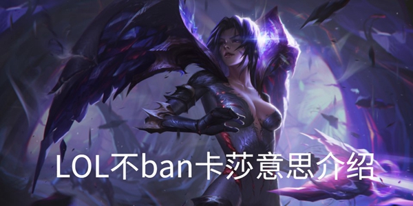 英雄联盟不ban卡莎意思介绍