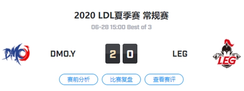 2020LDL夏季赛6月28日DMO.Y vs LEG比赛回顾