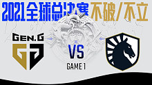 GEN vs TL 2021S11全球总决赛小组赛附加赛视频回顾