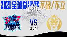 LNG vs MAD 2021S11全球总决赛小组赛视频回顾