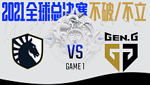 TL vs GEN 2021S11全球总决赛小组赛视频回顾