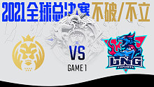 MAD vs LNG 2021S11全球总决赛小组赛视频回顾