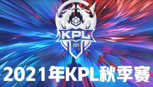 kpl秋季赛2021积分榜