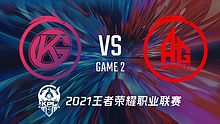 成都AG超玩会 vs 佛山GK 2021王者kpl秋季赛回放